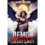 Постер книги Демон-Экзорцист IV