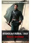 Антон Емельянов - Японская война 1904. Книга 6