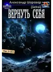 Александр Шаравар - Вернуть себя 1-13
