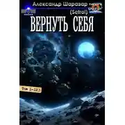 Постер книги Вернуть себя 1-13