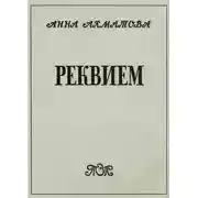 Постер книги Реквием
