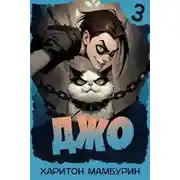 Постер книги Джо 3