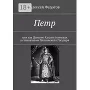 Постер книги Петр. Или как Донские Казаки помогали в становлении Московского Государя
