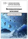 Юлия Обухова - Великолепные земляне. Книга II. Противостояние