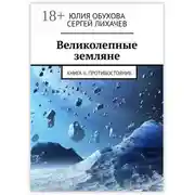 Постер книги Великолепные земляне. Книга II. Противостояние