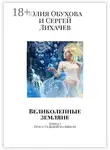 Юлия Обухова - Великолепные земляне. Книга I. Трое с Седьмой Колыбели