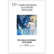 Постер книги Великолепные земляне. Книга I. Трое с Седьмой Колыбели