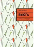 Илья Луданов - Вьюга. Рассказы и повести
