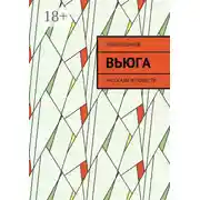 Постер книги Вьюга. Рассказы и повести