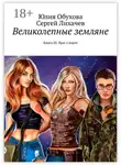 Юлия Обухова - Великолепные земляне. Книга III. Враг у ворот