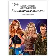 Постер книги Великолепные земляне. Книга III. Враг у ворот