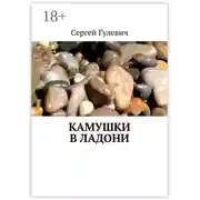 Постер книги Камушки в ладони
