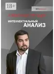 Александр Груздев - Интеллектуальный анализ