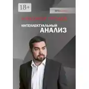 Постер книги Интеллектуальный анализ