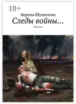 Верона Шумилова - Следы войны… Рассказы
