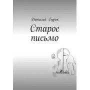 Постер книги Старое письмо
