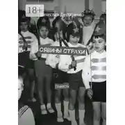 Постер книги Сявины страхи. Повесть