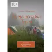 Постер книги Путешествие Героя. Заметки по психологии духовности