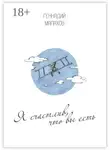 Геннадий Малахов - Я счастлив, что вы есть… Стихи