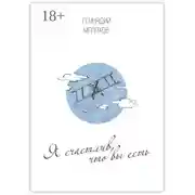 Постер книги Я счастлив, что вы есть… Стихи