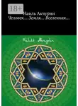 Наиль Акчурин - Человек… Земля… Вселенная…