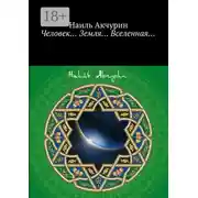 Постер книги Человек… Земля… Вселенная…