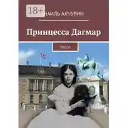 Постер книги Принцесса Дагмар. Пьеса