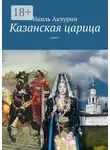 Наиль Акчурин - Казанская царица. пьеса