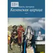Постер книги Казанская царица. пьеса