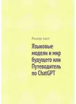 Руслан Акст - Языковые модели и мир будущего, или Путеводитель по ChatGPT
