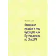 Постер книги Языковые модели и мир будущего, или Путеводитель по ChatGPT