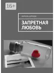 Марина Цуркова - Запретная любовь