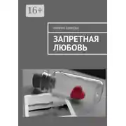 Постер книги Запретная любовь