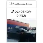 Постер книги В основном о нём