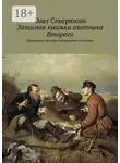 Олег Северюхин - Записная книжка охотника Второго. Правдивые истории правдивого охотника