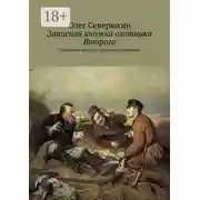 Постер книги Записная книжка охотника Второго. Правдивые истории правдивого охотника