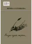 Ирина Соловьева - Поэзия одной строки… Публицистические очерки о творчестве поэта Терентiя Травнiка