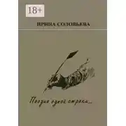 Постер книги Поэзия одной строки… Публицистические очерки о творчестве поэта Терентiя Травнiка