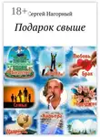 Сергей Нагорный - Подарок свыше