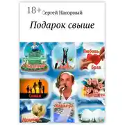 Постер книги Подарок свыше