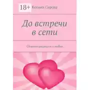 Постер книги До встречи в сети. Сборник рассказов о любви
