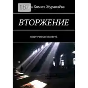 Постер книги Вторжение. Мистическая повесть