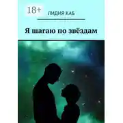 Постер книги Я шагаю по звёздам