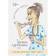 Постер книги Записки курильщицы. Или еще один легкий способ бросить курить