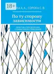 Алексей Сорока - По ту сторону зависимости. Практика преодоления созависимого поведения