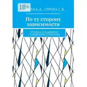 Постер книги По ту сторону зависимости. Практика преодоления созависимого поведения