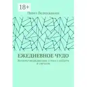 Постер книги Ежедневное чудо. Жизнеутверждающие стихи о добром и светлом
