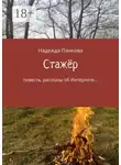 Надежда Панкова - Стажёр. Повесть, рассказы об Интернете…