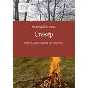 Постер книги Стажёр. Повесть, рассказы об Интернете…