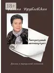 Галина Врублевская - Литературный автопортрет. Диалоги в виртуальной гостиной